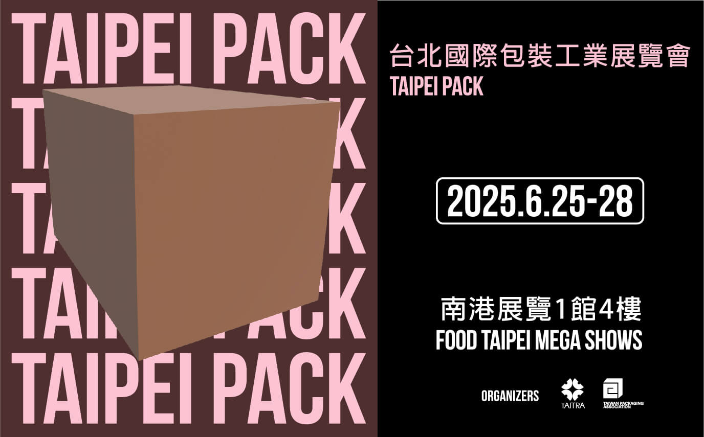 2025台北國際包裝工業展覽會